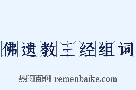 佛遗教三经组词是什么意思的图片